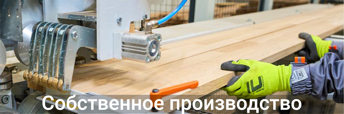 Собственное производство