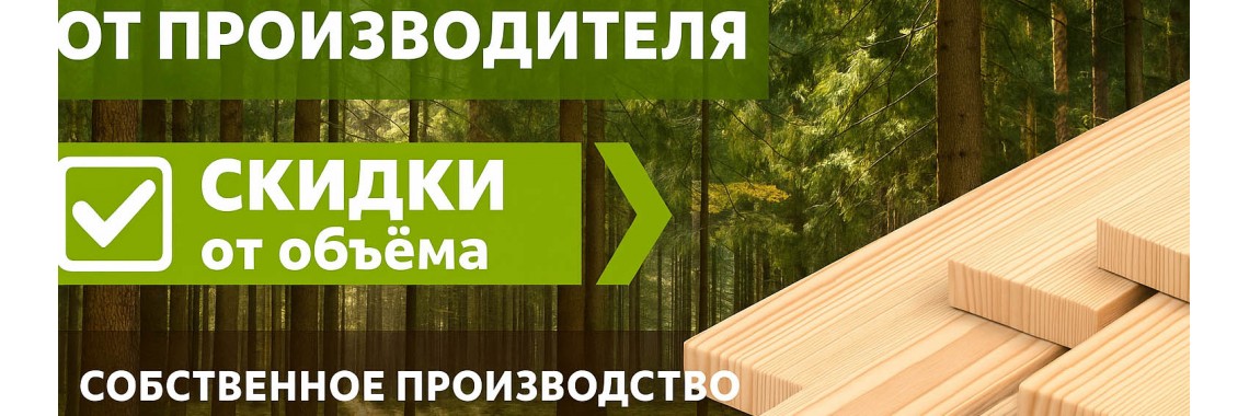 Пиломатериалы от производителя